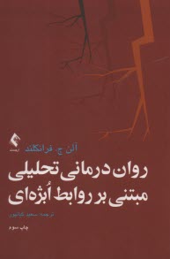 www.payane.ir - روان درمانی تحلیلی مبتنی بر روابط ابژه ای