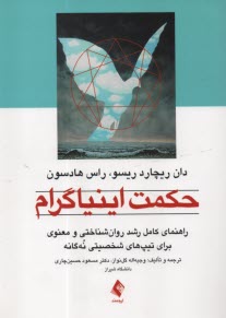 www.payane.ir - حکمت اینیاگرام: راهنمای کامل رشد روان شناختی و معنوی برای تیپ های شخصیتی نه گانه