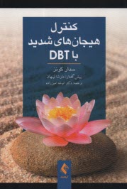 www.payane.ir - کنترل هیجان های شدید با DBT
