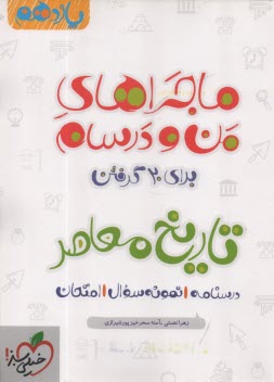 www.payane.ir - 852- خیلی سبز: ماجراهای من و درسام : تاریخ معاصر یازدهم