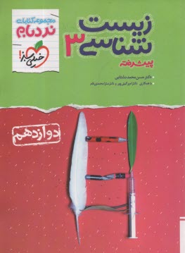 www.payane.ir - 4390-خیلی سبز نردبام : زیست دوازدهم (پیشرفته)