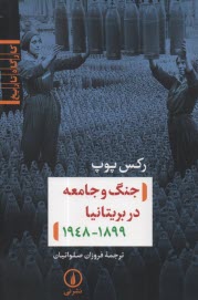www.payane.ir - جنگ و جامعه در بریتانیا 1948 -1899