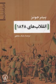 www.payane.ir - انقلاب 1848
