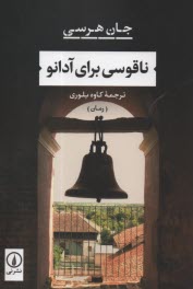 www.payane.ir - ناقوسی برای آدانو
