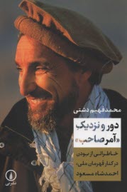 www.payane.ir - دور و نزدیک: آمرصاحب - خاطراتی از بودن در کنار قهرمان ملی احمدشاه مسعود