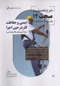 www.payane.ir - شرح تفصیلی بر مبحث (م 12) دوازدهم