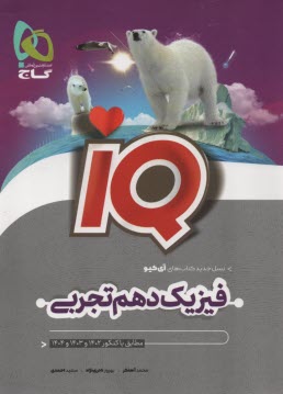 www.payane.ir - گاج: IQ فیزیک دهم تجربی