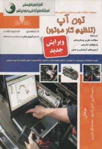 www.payane.ir - درسنامه+تست تون آپ(تنظیم کار موتور)