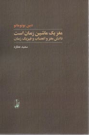 www.payane.ir - مغز یک ماشین زمان است: دانش مغز و اعصاب و فیزیک زمان