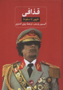 www.payane.ir - قذافی: ظهور تا سقوط