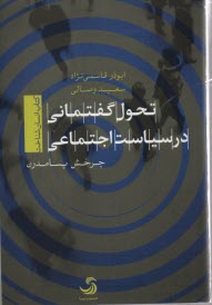 www.payane.ir - تحول گفتمانی در سیاست اجتماعی: چرخش پسامدرن