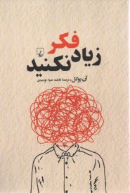 www.payane.ir - زیاد فکر نکنید: راخت تصمیم بگیرید، دست از تردید بردارید و شادی و نشاط بیشتری به زندگی تان ببخشید