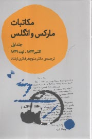 www.payane.ir - مکاتبات مارکس و انگلس (1) اکتبر 1844 اوت 1849