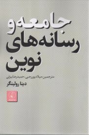 www.payane.ir - جامعه و رسانه های نوین