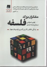 www.payane.ir - متفکران بزرگ فلسفه: زندگی، افکار و آثار بزرگ ترین فیلسوفان جهان
