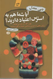 www.payane.ir - آیا شما هم به استرس اعتیاد دارید ؟ هفت گام که زنان می توانند برای رهایی از استرس و داشتن اعتماد به نفس بردارند