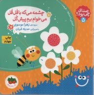 www.payane.ir - صدای چی بود؟ (5) : آشنایی با صداها- طبیعت