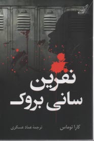 www.payane.ir - نفرین سانی بروک