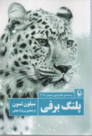 www.payane.ir - پلنگ برفی