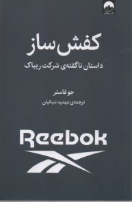 www.payane.ir - کفش ساز: داستان ناگفته ی شرکت ریباک