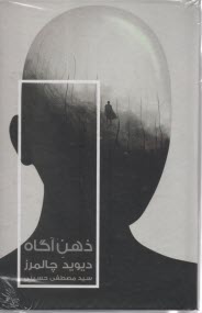 www.payane.ir - ذهن آگاه: در جستجوی نگره ای بنیادین