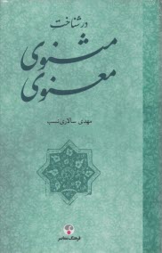 www.payane.ir - در شناخت مثنوی معنوی: شناسنامه، ساختار، سبک، محتوا، پژوهش ها ونسخه ها