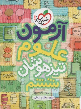 www.payane.ir - 935- خیلی سبز:  آزمون علوم ششم تیزهوشان
