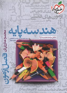 www.payane.ir - 4128- خیلی سبز فصل آزمون: هندسه پایه