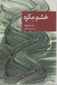 www.payane.ir - خشم مگره