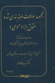 www.payane.ir - مجموعه سوالات طبقه بندی شده حقوق جزا (عمومی)