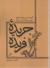 www.payane.ir - جریده فریده: گزیده ای از روزنامه شکوفه دومین روزنامه زنان در ایران