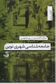www.payane.ir - جامعه شناسی شهری نوین