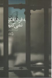 www.payane.ir - به فردا فکر نمی کنم