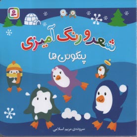 www.payane.ir - پنگوئن ها: شعر و رنگ آمیزی