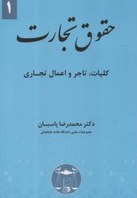 www.payane.ir - حقوق تجارت (1) کلیات، تاجر و اعمال تجاری