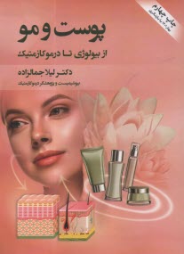 www.payane.ir - پوست و مو: از بیولوژی تا درموکازمتیک