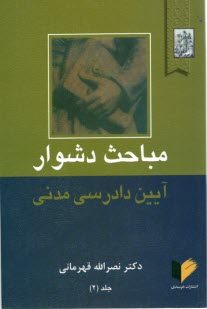 www.payane.ir - مباحث ‏دشوار آیین ‏دادرسی ‏مدنی ‏جلد2
