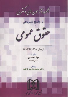 www.payane.ir - مجموعه آزمون های دکتری حقوق عمومی