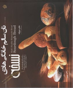 www.payane.ir - نان سالم خانگی  هادی (نسخه): آموزش پخت انواع نان خانگی با خمیر ترش