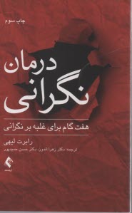 www.payane.ir - درمان نگرانی: هفت گام برای غلبه بر نگرانی