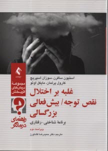 www.payane.ir - غلبه بر اختلال نقص توجه / بیش فعالی بزرگسالی: برنامه شناختی - رفتاری (راهنمای درمانگر)