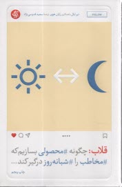 www.payane.ir - قلاب: چگونه محصولی بسازیم که مخاطب را شبانه روز درگیر کند