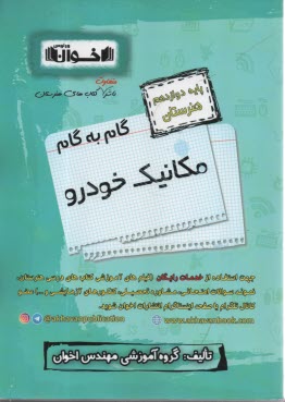 www.payane.ir - اخوان : دروس دوازدهم مکانیک خودرو