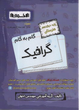 www.payane.ir - اخوان : دروس دوازدهم گرافیک