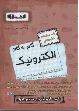 www.payane.ir - اخوان : دروس دوازدهم الکترونیک