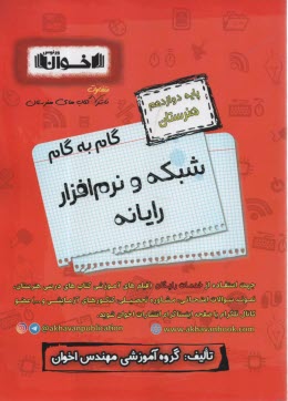 www.payane.ir - اخوان : دروس دوازدهم شبکه و نرم افزار رایانه