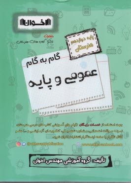 www.payane.ir - اخوان : دروس دوازدهم عمومی و پایه