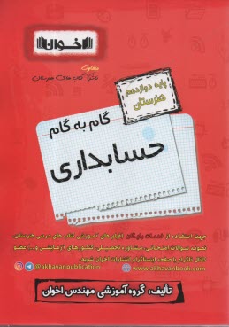 www.payane.ir - اخوان : دروس دوازدهم  حسابداری