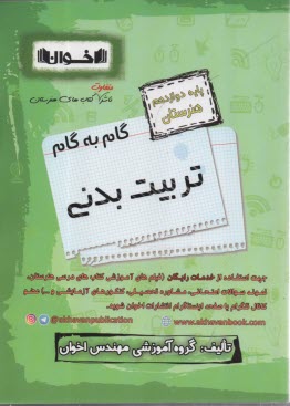 www.payane.ir - اخوان : دروس دوازدهم تربیت بدنی