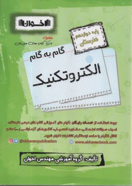www.payane.ir - اخوان : دروس دوازدهم  الکتروتکنیک